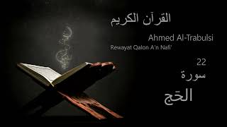 الحَج  Chapter 22  Rewayat Qalon An Nafi  Ahmed AlTrabulsi [upl. by Avrom]