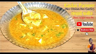 Kadai Paneer No Onion No Garlic Recipe  बिना लहसुन प्याज के कढ़ाई पनीर कैसे बनाये paneer [upl. by Alita]