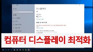 컴퓨터 윈도우사용법 디스플레이 최적화하기 화면 해상도 조절하는법 [upl. by Millur45]