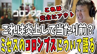 これはアウト？ミセスのコロンブス炎上について語るゆゆうた【鈴木ゆゆうたゆゆうたゆゆうた切り抜き切り抜き】 [upl. by Atnim664]