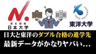 日本大学と東洋大学のダブル合格の際の進学先、ガチでヤバイ結果に日東駒専の日大VS東洋 [upl. by Fabyola]