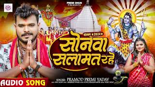 Pramod Premi Yadav  सोनवा सलामत रहे  का न्यू बोलबम गीत  Bhojpuri Bolbam Song 2024 [upl. by Yleme]