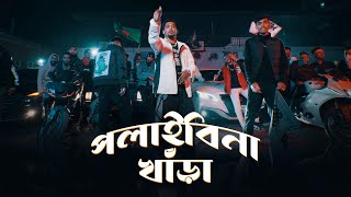 SoMrat Sij  Polaibi Na Khara পলাইবি না খাঁড়া  Official Music Video  Bangla Rap 2024 [upl. by Anastasius]