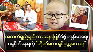 အသက်ရှည်ရှည် သာသနာပြုနိုင်ဖို့ကျန်းမာရေး ဂရုစိုက်နေရတဲ့“ကိုရင်လေး ရှင်ဥတ္တမသာရ“ [upl. by Arannahs248]