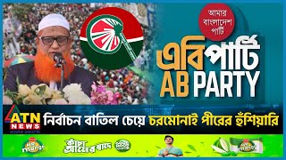 নির্বাচন বাতিল চেয়ে চরমোনাই পীরের হুঁশিয়ারি  Islami Andolan  Charmonai  Election 2024  Politics [upl. by Heidt]