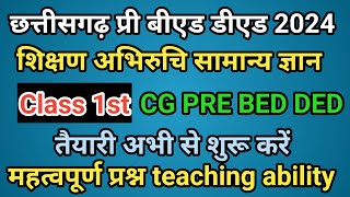 cg pre bed pre ded 2024 teaching ability gk शिक्षण अभिरुचि सामान्य ज्ञान chhattisgarh pre ded 2024 [upl. by Eninahs]