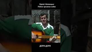 Сергей Наговицын  Дори дори Эксклюзивное видео [upl. by Gervase]