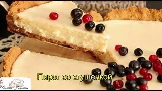 Пирог со сгущенкой [upl. by Ahsiret]