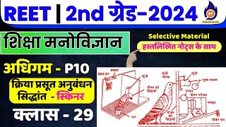 शिक्षा मनोविज्ञान  REET ग्रेड  IIIIII शिक्षक भर्ती  अधिगम class 10  स्किनर का अधिगम सिद्धांत [upl. by Deina917]