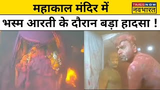 Ujjain Mahakal Mandir NewsHoli के दिन महाकाल मंदिर में बड़ा हादसा ।Hindi News।Latest News [upl. by Collie]