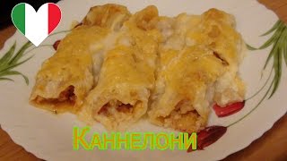 Каннеллони с курицей под соусом бешамель [upl. by Nytsud]