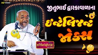 ઈન્ટેલિજન્ટ જોક્સ  જીતુભાઇ દ્વારકા વાળા  Jitubhai Dwarkawala  Latest Gujarati joks  Jokas [upl. by Giltzow]