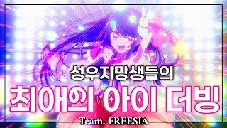 성우지망생들의 최애의 아이 더빙 TeamFreesia출처백유설YS [upl. by Ki]