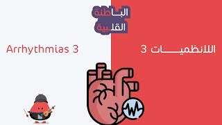 التسرعات القلبية وظاهرة عود الدخول  Tachyarrhythmia and reentry circuits [upl. by Mik380]