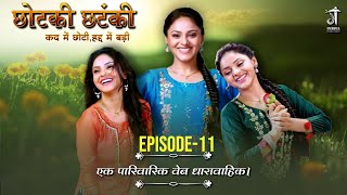 छोटकी छटंकी  Season 1 Episode11  सुप्रिया कुमारी  कद छोटीहद्द बड़ी । Gaonwala studioz [upl. by Arno341]