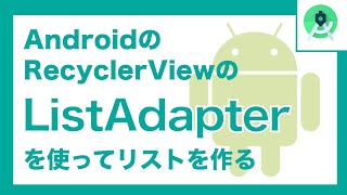 AndroidのRecyclerViewのListAdapterの使い方 [upl. by Attelrahc]