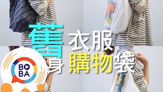 只要2分鐘舊衣服變身購物袋  生活好做做 [upl. by Drape]