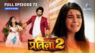 FULL EPISODE73  Mann Ki Awaaz Pratigya 2  Krishna ne di Pratigya ko saza मन की आवाज़ प्रतिज्ञा 2 [upl. by Bennet721]