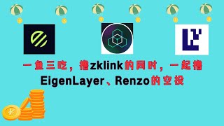 一鱼三吃，撸zklink的同时，一起撸EigenLayer、Renzo的空投⎮融资2000万美元L2公链zklink明牌空投⎮zklink eigenlayer renzo airdrop [upl. by Aihtekal]