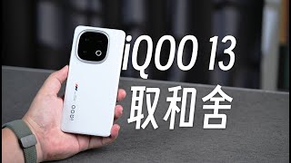 iQOO 13：要的都給你，去掉潛望長焦沒事吧？ [upl. by Akirderf978]