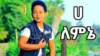 Dawit Alemayehu  Ha Lemene  ሀ ለምኔ  New Ethiopian Music 2017 Official Video [upl. by Otrevogir967]