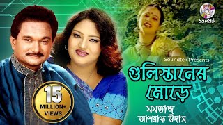 Gulistaner Morey  Momtaz amp Ashraf Udash  গুলিস্তানের মোড়ে  Official Music Video  Soundtek [upl. by Nrubloc817]