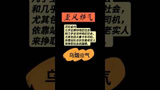 中国大陆（China）的河北省（Hebei）的廊坊地区（Langfang）和沧州地区（Cangzhou）的社会歪风邪气，欺负老实人。 [upl. by Aehsila40]