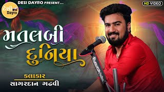 મતલબી દુનિયા  SAGARDAN GADHAVI  MATLABI DUNIYA  સાગરદાન ગઢવી  2021DAYRO  DESI DAYRO [upl. by Hedley]