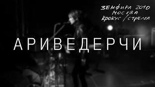 Земфира — Ариведерчи LIVE  КрокусСтрелка Москва 2010 [upl. by Rednaskela]