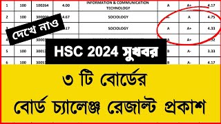 ৩টি বোর্ডের বোর্ড চ্যালেঞ্জ রেজাল্ট প্রকাশ হয়েছে  Board Challenge Result Hsc 2024  board challenge [upl. by Asik]