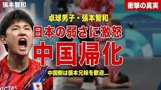 【卓球】張本智和が日本代表の弱さに激怒…中国帰化を熱望、中国メディアが張本智和を歓迎…ロス五輪は中国代表との噂に一同驚愕… [upl. by Arrimat]