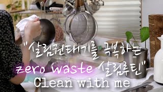 CLEAN WITH ME 제로웨이스트 깨끗하고 단정한 살림건강한 습관 봄맞이청소 [upl. by Nelak]