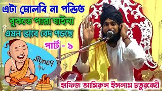 amirul islam chaturvedi ki new taqrir  বেদ শুনে পন্ডিত অবাক  আমিরুল ইসলাম চতুরবেদি [upl. by Aber]