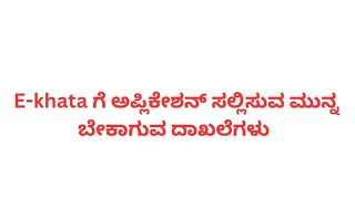 quotEKhata ಗೆ ಅರ್ಜಿ ಸಲ್ಲಿಸುವ ಮುನ್ನ ಬೇಕಾಗುವ ದಾಖಲೆಗಳು  StepbyStep Guide in Kannadaquot [upl. by Luhar]