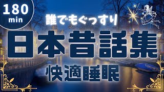 【誰でもぐっすり】日本昔話集快適睡眠 [upl. by Abil]