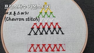 프랑스자수  세브론스티치 Chevron stitch [upl. by Ignatz]