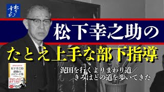 松下幸之助のたとえ上手な部下指導◎泥田を行くよりまわり道／きみはどの道を歩いてきた『松下幸之助感動のエピソード集』1／3｜PHP 研究所 [upl. by Monto614]