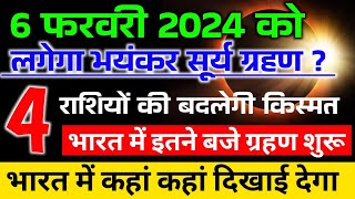 6 फरवरी सूर्य ग्रहण  aaj surya grahan hai kya  Surya grahan 2024 kab hai time kitne baje lagega [upl. by Noed]