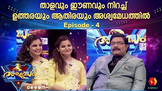 പാട്ടുകാരികൾ മനസ്സിലൊളിപ്പിച്ച പേര്  Ashwamedham 2024  Epi 4  Aswamedham G S Pradeep [upl. by Pattie]