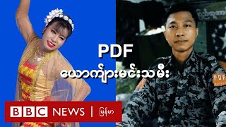 ‘PDF ယောက်ျားမင်းသမီး’  BBC News မြန်မာ [upl. by Oruntha]