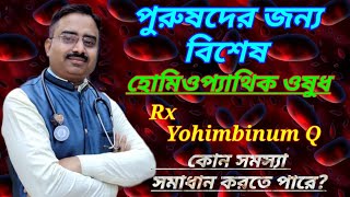 Homeopathic medicine yohimbinum  yohimbinum q benefits  yohimbine homeopathic uses in bengali [upl. by Otes]