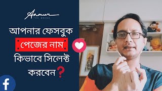 How to Select Facebook Page Name  আপনার ফেসবুক পেজের নাম কিভাবে সিলেক্ট করবেন  Facebook Marketing [upl. by Lleddaw]