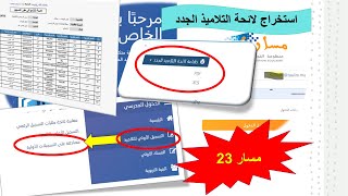 مسار 23 استخراج لائحة التلاميذ الجدد الذين تم إضافتهم في مسار لأول مرة أولي ابتدائي [upl. by Bamberger]