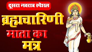 दूसरा नवरात्रि स्पेशल  माँ ब्रह्मचारिणी मंत्र। Maa Brahmacharini Beej Mantra  Navratri Bhajan [upl. by Kiryt]