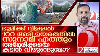 ഭൂമി വിണ്ടുഅമേരിക്കയെ വിഴുങ്ങാൻ 100 അടി ഉയരത്തിൽ സുനാമി വരുന്നു l Experts warn a mega quake [upl. by Toy292]