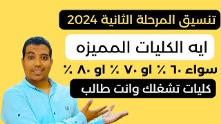 كليات مهمه في المرحله الثانيه للثانويه العامه 2024 هاقولك افضل كليات في تنسيق المرحله الثانيه [upl. by Mahon]