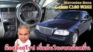 Mercedes Benz C180 รหัส W202 ก้าวแรกสู่เบนซ์รถยุโรป ในงบเริ่มต้นหลักหมื่น  Grand Story [upl. by Haleemak]