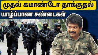 Tamil History Stories  யாழ்ப்பாணத்தில் ஒரு யுத்தம்  தமிழர் வரலாறு  Commando Raid  Tamil Pesi [upl. by Htnamas]