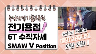 피복아크용접전기용접 6T 수직자세 SMAW Vertical Position [upl. by Balf]