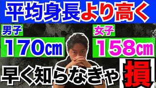 【早く見なきゃ後悔】絶対に平均身長より高く身長を伸ばしたい方は知らなきゃ損する知識 [upl. by Elise]